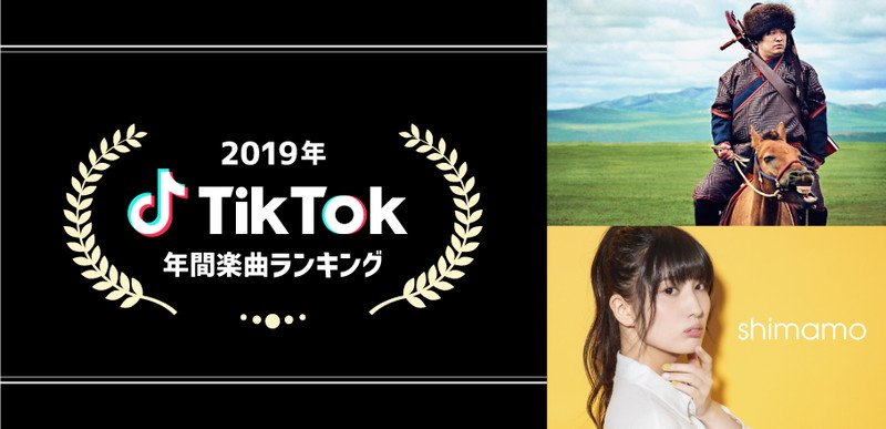 【TikTok年間楽曲ランキング2019】1位は岡崎体育「なにをやってもあかんわ」が獲得　TikTok発の新人アーティストら/音楽チャートへの影響も