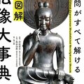仏像解説本の決定版『疑問がすべて解ける 超図解 仏像大事典』 5名様にプレゼント! 【メンバーズ会員限定企画】