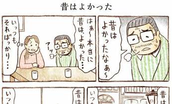 親が「昔はよかった」と過去を懐かしむ理由 実は生きる知恵だった?