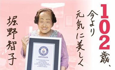 102歳、今より元気に美しく