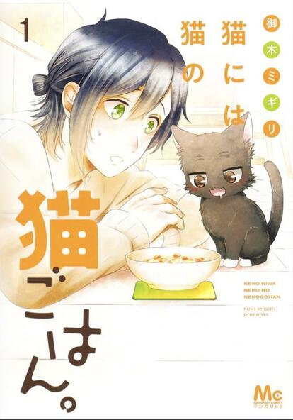 『猫には猫の猫ごはん。』(c)御木ミギリ/MIXER/集英社