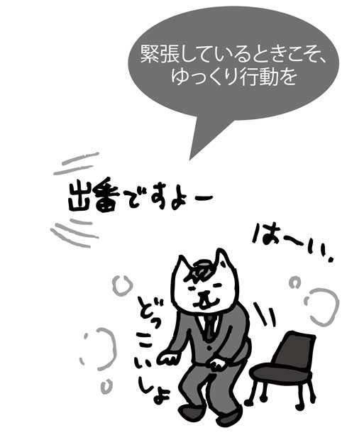 緊張しているときこそ、ゆっくり行動を(イラスト/ヒロヒロスタジオ・斎藤ひろこ)