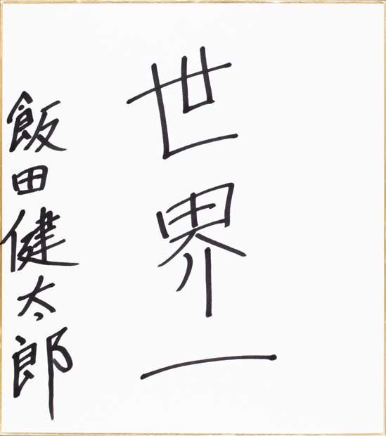 飯田選手の今年の抱負