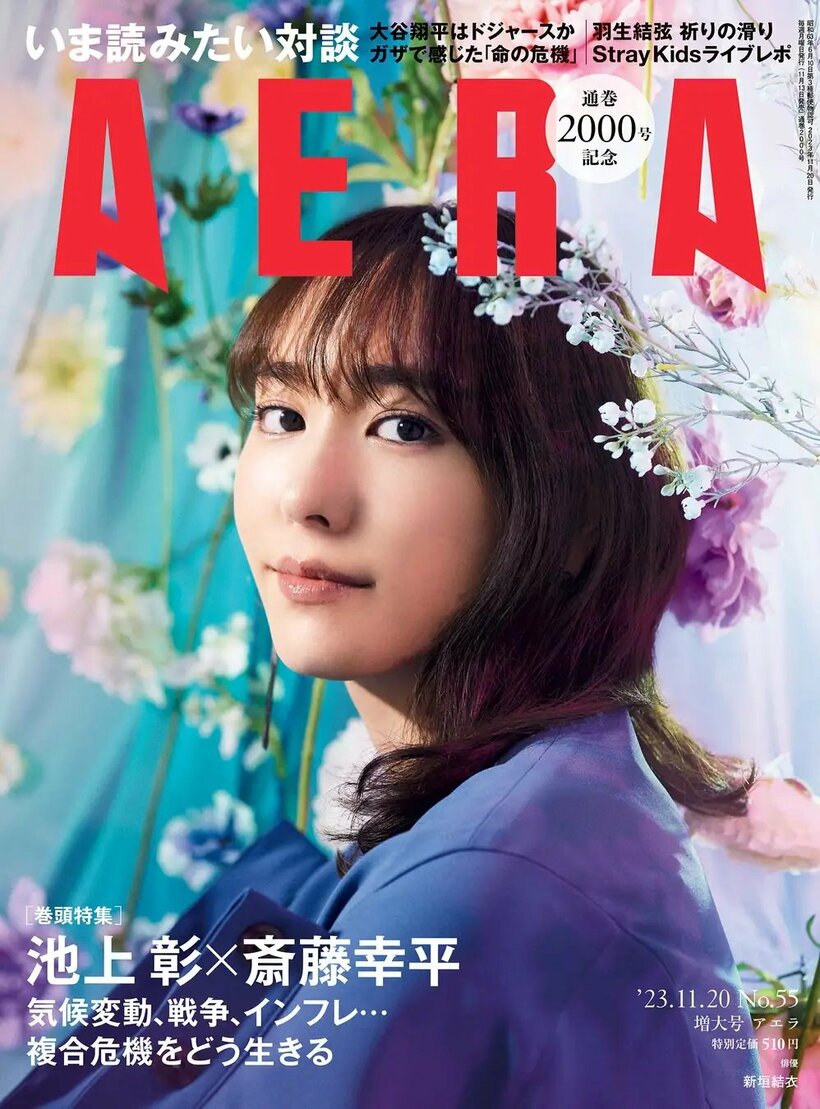 写真・図版（1枚目）| 新垣結衣がAERA通巻2000号の表紙に登場　「変化しながら今を生きている」／『AERA』11月13日発売