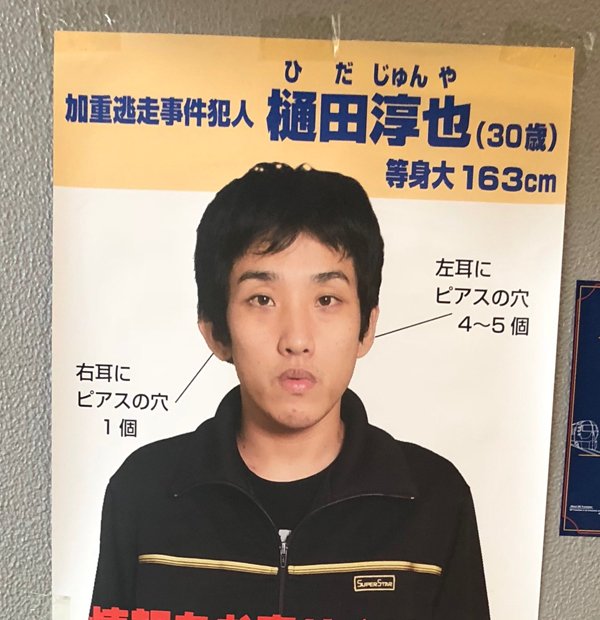 大阪府内の繁華街に張られた樋田容疑者のポスター（撮影・今西憲之）