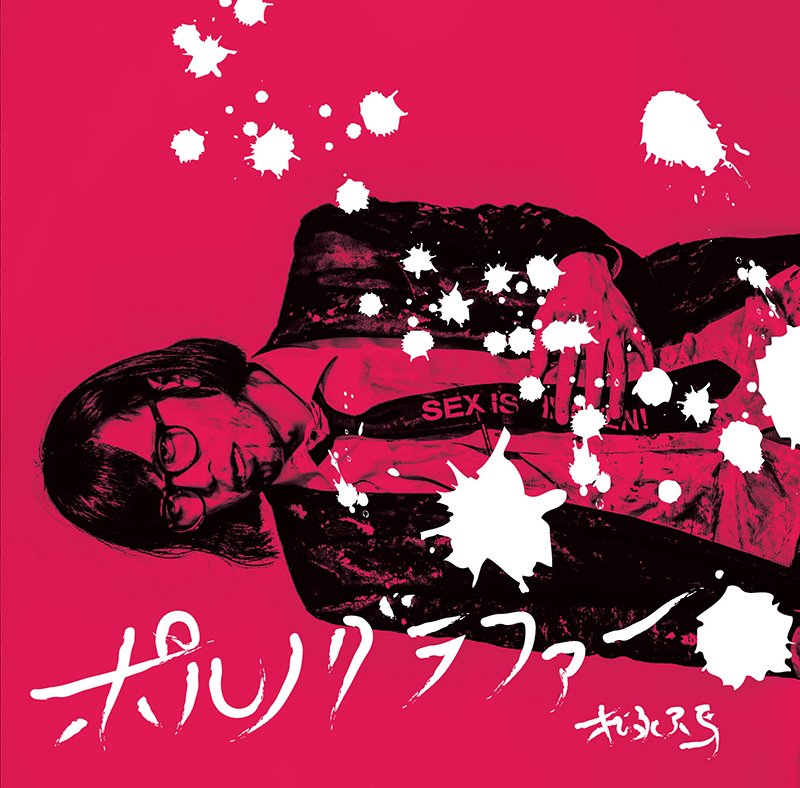 松永天馬の新作EPがライブ会場限定リリース、映画のために制作した楽曲パッケージ