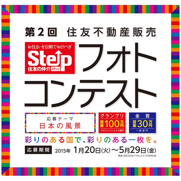 第2回「住友不動産販売　ステップフォトコンテスト」～ 彩りのある国で、彩りのある一枚を。～