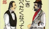 食通・池波正太郎が愛した老舗とは?