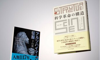 【下山進=2050年のメディア第7回】「レカネマブ」の成功はパラダイムの移行か?科学史の名著から考える