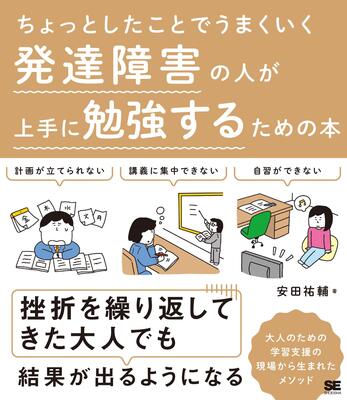 『ちょっとしたことでうまくいく 発達障害の人が上手に勉強するための本』安田 祐輔　翔泳社