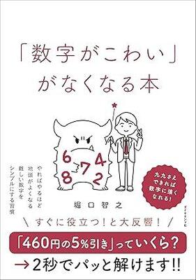 「450×18」が5秒で解ける!?　数字を「かわいく変えて、てなずける」テクニック満載の一冊