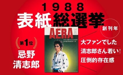 1988年「創刊年のAERA表紙総選挙」　最も票を集めたのは“レジェンドシンガー” 