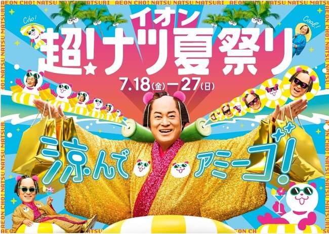 写真・図版(1枚目)| 夏の大型セール「イオン 超!ナツ夏祭り」7/18から開催