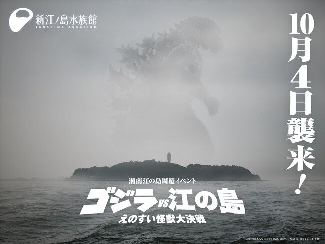 写真・図版(1枚目)| ゴジラ 新江ノ島水族館 70周年特別企画「ゴジラVS江の島-えのすい怪獣大決戦-」開催決定!