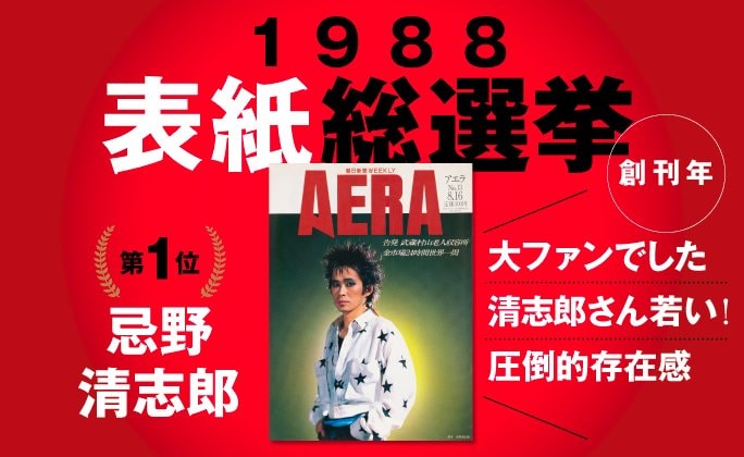 創刊年のAERA表紙総選挙で1位となった忌野清志郎