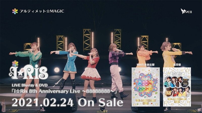 i☆Ris、映像作品『8th Anniversary Live ～88888888～』ダイジェスト映像公開