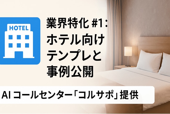 写真・図版（1枚目）| AI コールセンター「コルサポ」、ホテル業界向けテンプレートを提供開始 ─ 導入第1号・Aホテルで夜間受付93％自動化を実現