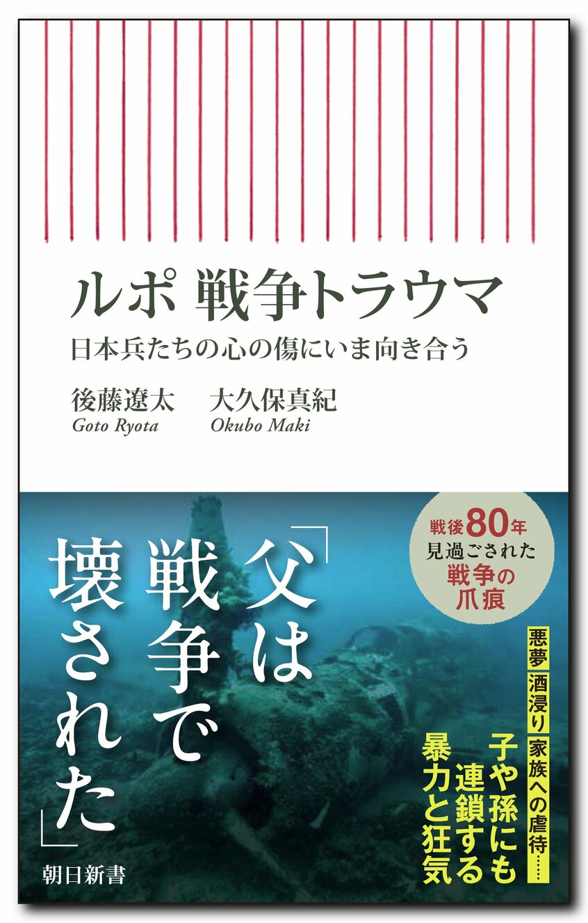 朝日新書『ルポ　戦争トラウマ』　本の概要はコチラ