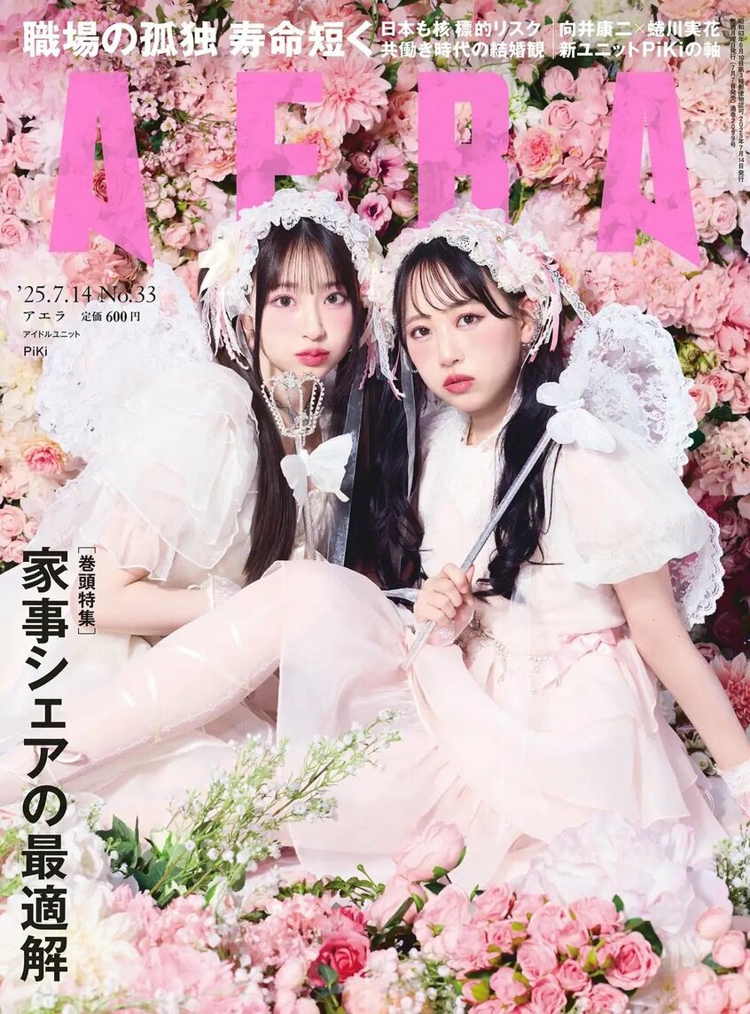 写真・図版(1枚目)| 新アイドルユニット・PiKiがAERAの表紙に初登場 「ダメなところもすべて“KAWAII”/AERA 7月7日発売