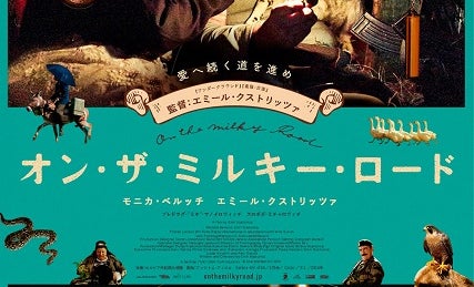 エミール・クストリッツァ監督の最新作、映画『オン・ザ・ミルキー