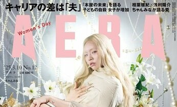 ちゃんみながAERAの表紙に登場 「自信は憎しみを愛に変える」/『AERA』3月3日発売