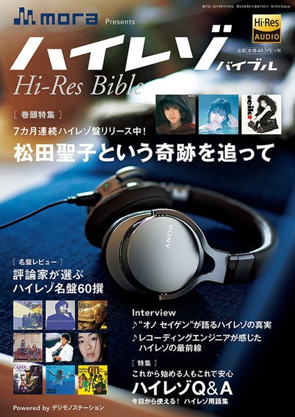 「ハイレゾ」音源の入門ガイドブック『Hi-Res Bible』が3/16発売　巻頭特集は松田聖子