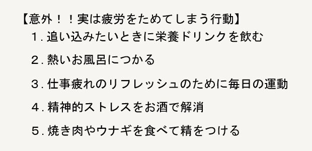 疲労をためてしまう行動(週刊朝日 2017年12月8日号より)