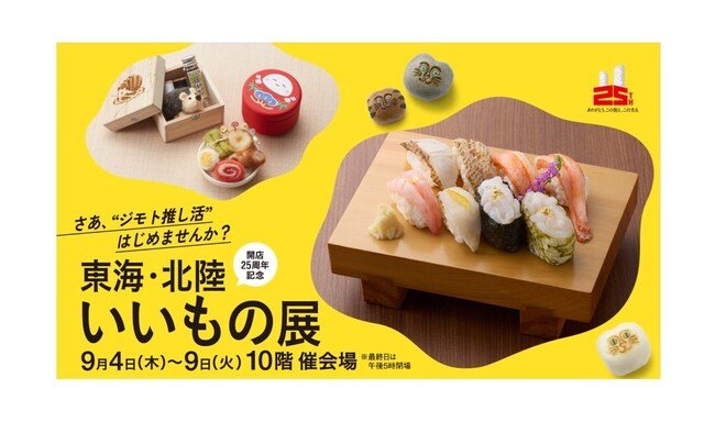写真・図版（1枚目）| 【名古屋タカシマヤ】中部8県のご当地グルメや職人技が光る工芸品が大集結！開店25周年記念 「東海・北陸いいもの展」を初開催