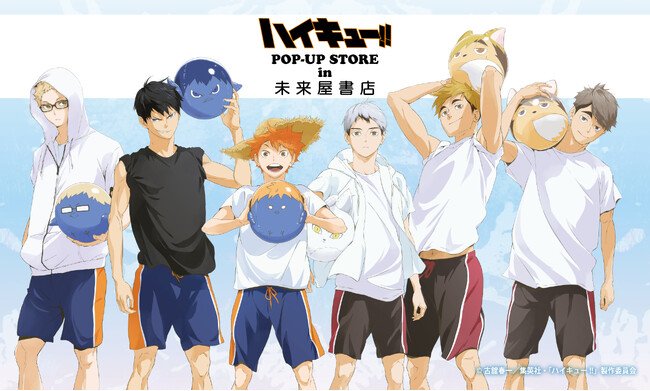 写真・図版（1枚目）| 「ハイキュー!!」in 未来屋書店POP-UP STORE presented by TOHO animationが8/22(金)～9/28(日)まで未来屋書店成田店にて開催！