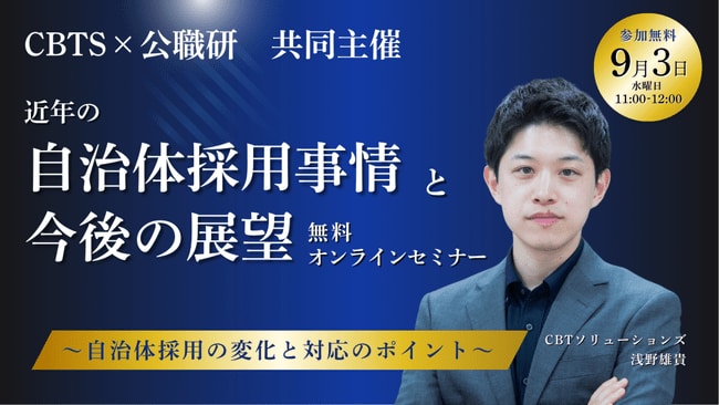 写真・図版（1枚目）| 【無料セミナー開催！】CBTS×公職研 『近年の自治体採用事情と今後の展望』