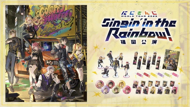 写真・図版（1枚目）| 「にじさんじ WORLD TOUR 2025 Singin’ in the Rainbow！」福岡公演グッズを2025年8月13日(水)18時より販売開始！