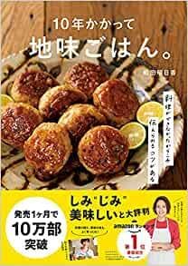 『１０年かかって地味ごはん。』（主婦の友社）