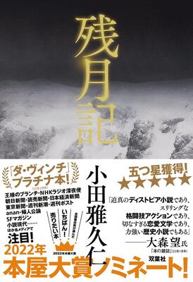 『残月記』小田 雅久仁　双葉社