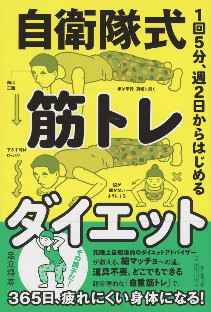 『1回5分、週2日からはじめる　自衛隊式　筋トレダイエット』足立将志※本の詳細を見るにはここをクリック