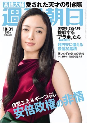 週刊朝日２０１４年１０月３１日号　表紙の仲間由紀恵さん