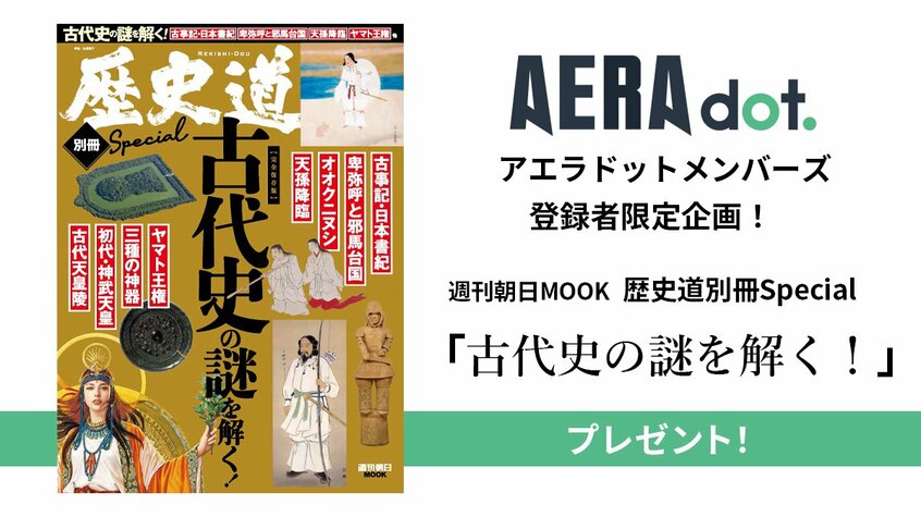 写真・図版(1枚目)| 歴史道別冊スペシャル『古代史の謎を解く!』をプレゼント 【メンバーズ登録者限定スペシャル企画】