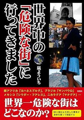 『世界中の「危険な街」に行ってきました』嵐 よういち 彩図社