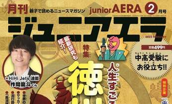 特集は「人生すごろくでひもとく徳川家康」/小中学生向けニュース月刊誌「ジュニアエラ2月号」1月14日(土)発売