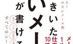 短くて気の利いたビジネスメールを書くコツは?