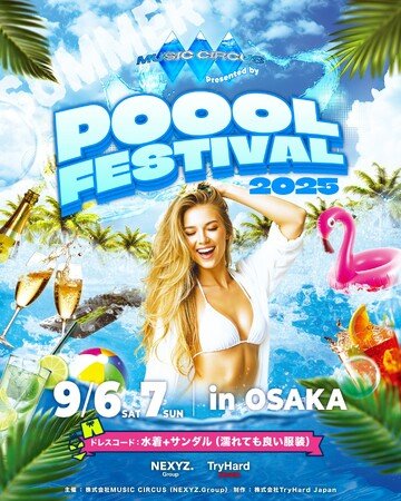 写真・図版（1枚目）| 【大阪】関西に新たな夏フェスが誕生！初開催「POOOL FESTIVAL Presented by MUSIC CIRCUS」2025年9月6日（土）・7日（日）の２日間開催決定！