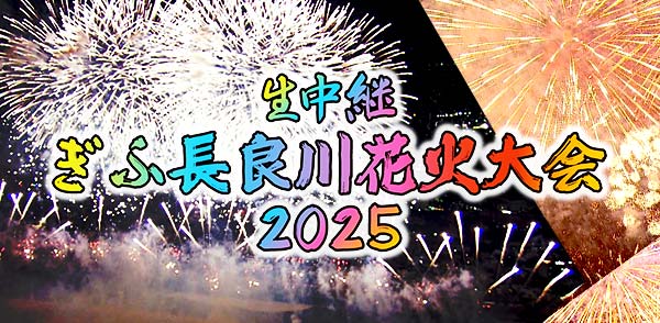 写真・図版(1枚目)| 岐阜の夏の夜空を彩る【生中継ぎふ長良川 花火大会2025】8月9日(土)夜7時生中継!