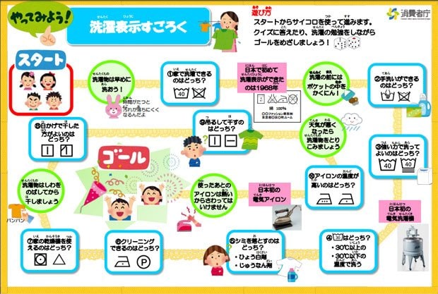 新しい表示だけでなく、洗濯のやり方もおさらいできる「洗濯表示すごろく」(消費者庁のウェブサイトより)