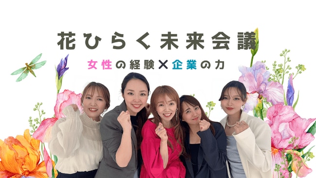 写真・図版(1枚目)| 北九州で開催「#花ひらく未来会議」へ協賛決定!女性の再就職支援をBOOST∞で加速