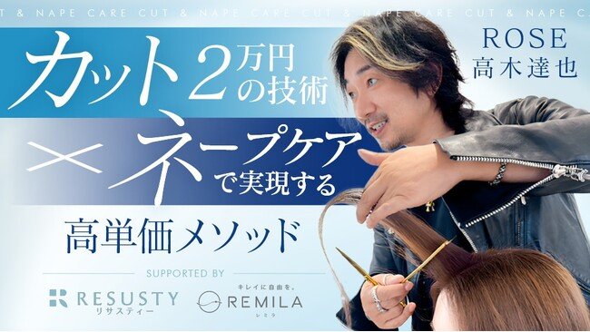 写真・図版(1枚目)| ROSE代表・高木達也氏が語る「2万円カット×ネープケア」技術高単価サロンの未来を拓く無料ライブセミナー 7月7日開催