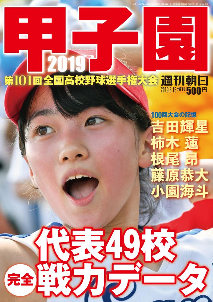 週刊朝日増刊「甲子園２０１９」※アマゾンで予約受付中！