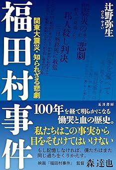 『福田村事件 －関東大震災・知られざる悲劇』辻野弥生　五月書房新社
