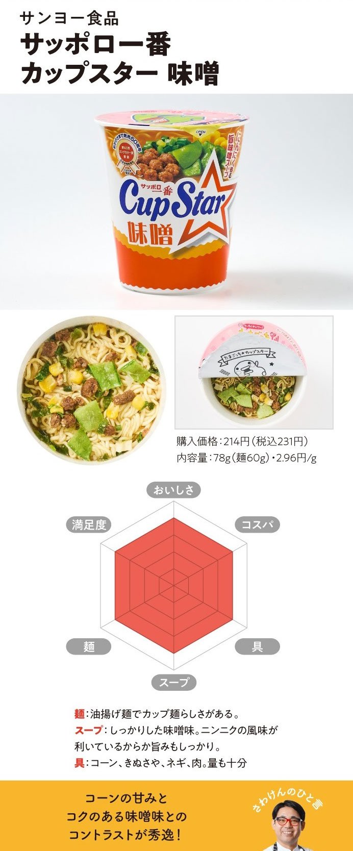 サッポロ一番 カップスター味噌