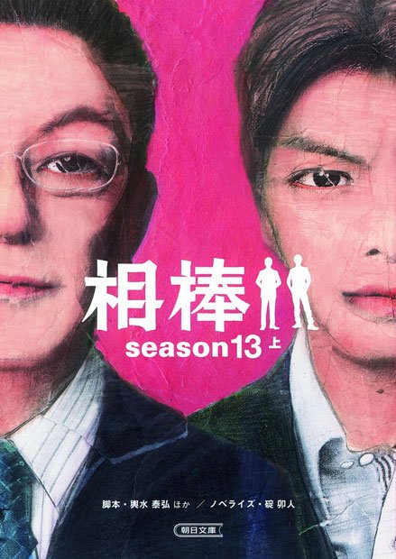 相棒season13(上) Amazonで購入する