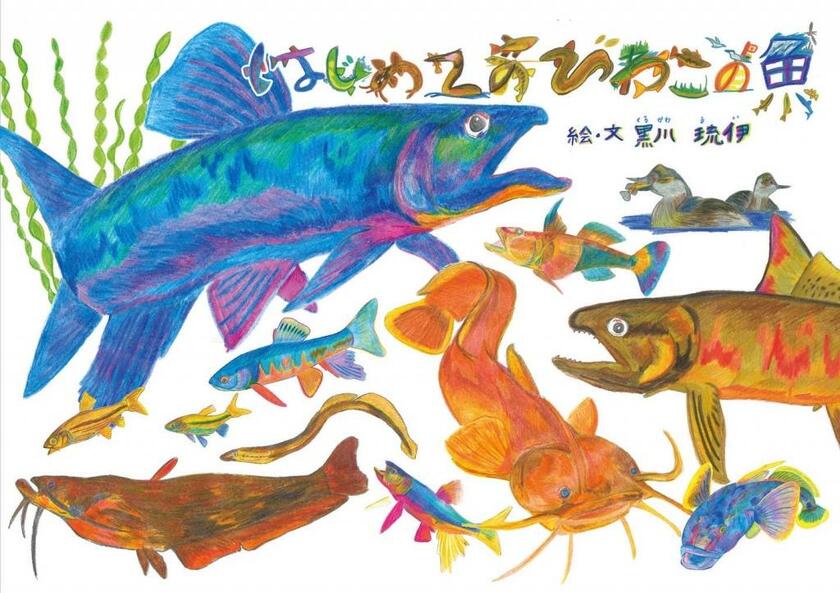 年に２００日以上、琵琶湖に潜る黒川琉伊さんの見事なイラスト