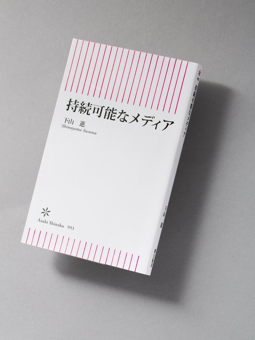『持続可能なメディア』